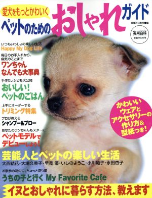 ペットのためのおしゃれガイド 愛犬をもっとかわいく