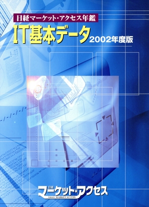 日経マーケットアクセス年鑑 IT基本02