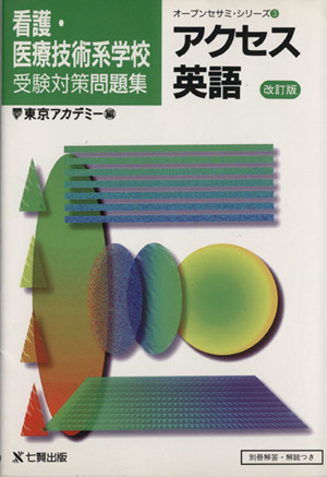 看護・医療技術系学校 アクセス英語 改訂版 オープンセサミシリーズ