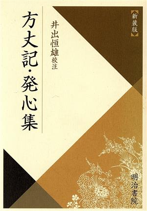 新装版 方丈記・発心集