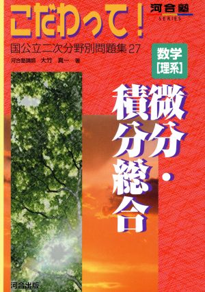 こだわって！ 数学[理系]微分・積分総