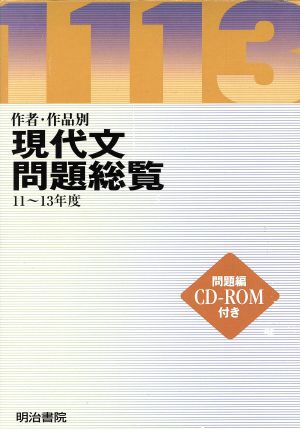 現代文問題総覧 11～13年度ROM付き