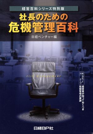 社長のための危機管理百科