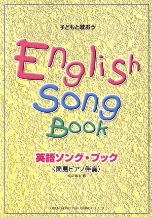 英語ソング・ブック〈簡易ピアノ伴奏〉