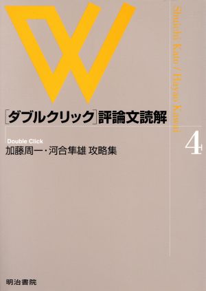 加藤周一・河合隼雄攻略集 ダブルクリック評論文読解4