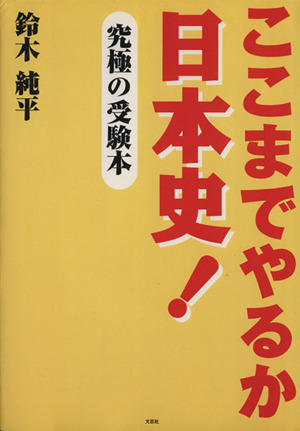 ここまでやるか日本史！究極の受験本