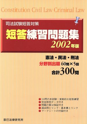 司法試験短答対策 短答練習問題集2002