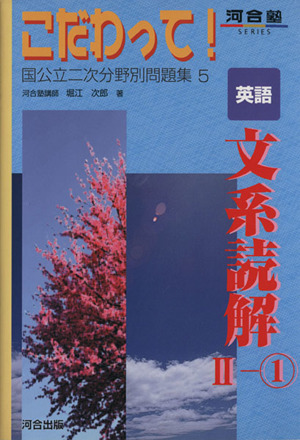 こだわって！ 英語 文系読解 2-1