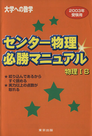 センター物理 必勝マニュアル 物理ⅠB(2003受験用)