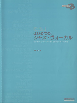 はじめてのジャズ・ヴォーカル