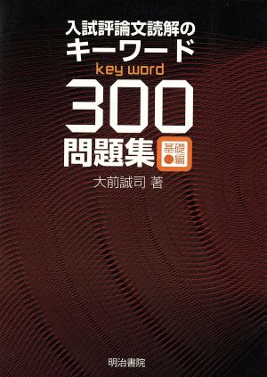 入試評論文読解のキーワード300問題集 基礎編