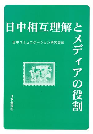 日中相互理解とメディアの役割