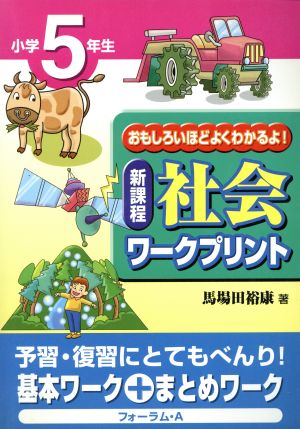 新課程 社会ワークプリント 小学5年生