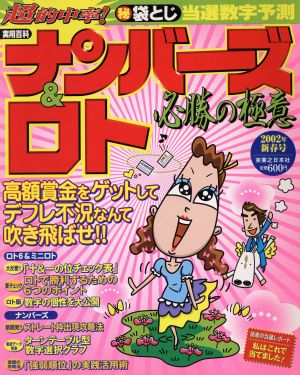 ナンバーズ&ロト必勝の極意 2002新春号