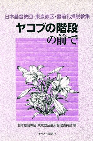 ヤコブの階段の前で 日本基督教団・東京教