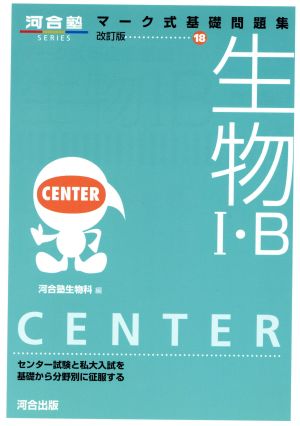 マーク式基礎問題集 生物Ⅰ・B 改訂版(18) 河合塾SERIES