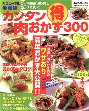 リニューアル最強版 カンタン(得)肉おかず300