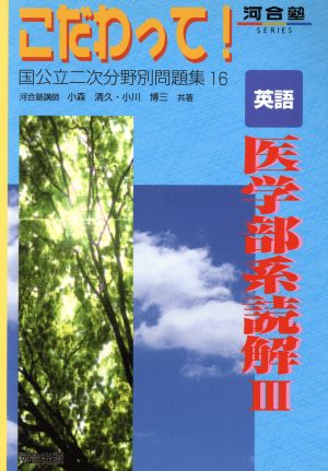 こだわって！ 英語 医学部系読解 Ⅲ 国公立二次分野別問題集 河合塾SERIES