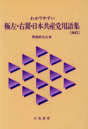 極左・右翼・日本共産党用語集 改訂