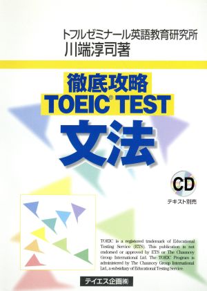 CD 徹底攻略TOEIC TEST文法