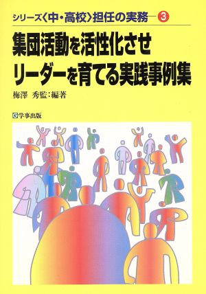 集団活動を活性化させリーダーを育てる実践