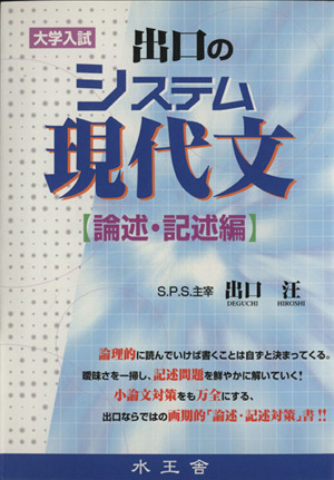 出口のシステム現代文 論述記述編