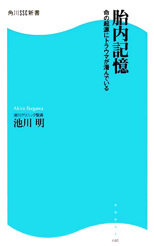 胎内記憶 命の起源にトラウマが潜んでいる 角川SSC新書