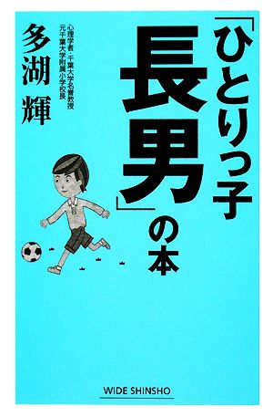 「ひとりっ子長男」の本 ワイド新書