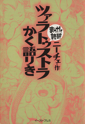 ツァラトゥストラかく語りき(文庫版) まんがで読破