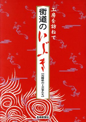 街道のいぶき 工房を訪ねて 長崎県の工芸