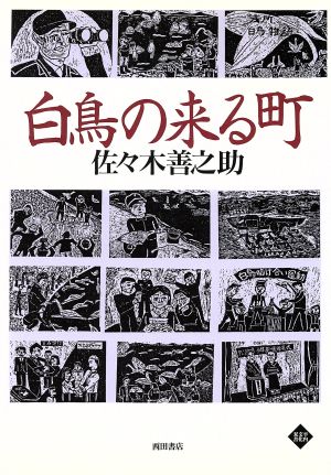 白鳥の来る町 平内文化双書