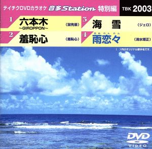 六本木～GIROPPON～/羞恥心/海雪/雨恋々