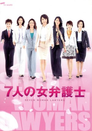 7人の女弁護士 DVD-BOX