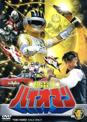 スーパー戦隊シリーズ 超電子バイオマン VOL.4 新品DVD・ブルーレイ