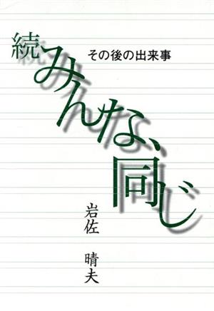 続 みんな、同じ その後の出来事