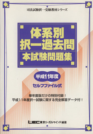 体系別択一過去問本試験問題集 平成11年