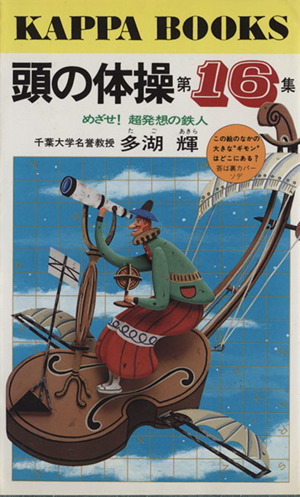 頭の体操 (第16集) めざせ！超発想の鉄人 カッパ・ブックス