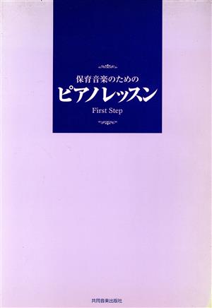 保育音楽のためのピアノレッスン Firs