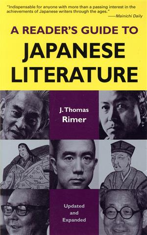 日本文学案内 改訂新版