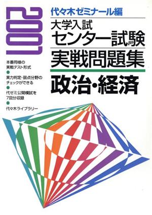 大学入試センター試験 実戦問題集 政治・経済(2001)