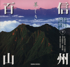 信州美しき百山(下) 中央アルプス・南アルプス・千曲川源流