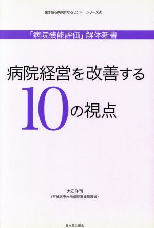 病院経営を改善する10の視点 病院機能評価解体新書 生き残る病院になるヒントシリーズ