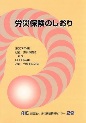 労災保険のしおり