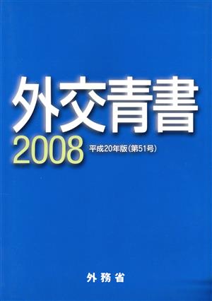 外交青書(2008)