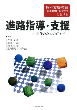 特別支援教育における進路指導・支援 担任のためのガイド