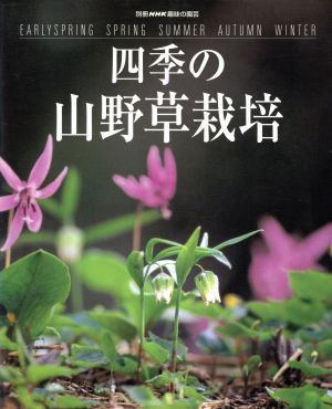 趣味の園芸別冊 四季の山野草栽培 別冊NHK趣味の園芸