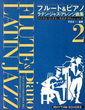 フルート&ピアノ ラテンジャズ・アレンジ曲集(2)