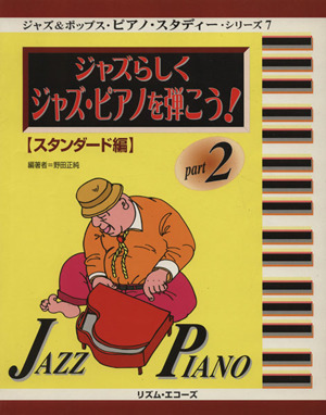 JK99 ジャズらしくジャズピアノを弾こう！(2)スタンダー