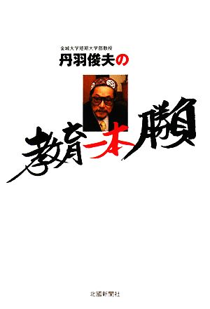 丹羽俊夫の教育一本勝負