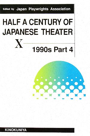 現代日本の劇作(第8巻) 1990年代 Part4